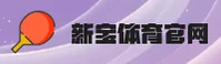 新宝体育(XINBAO)官网入口 - 值得信赖的体育娱乐平台