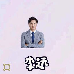李远