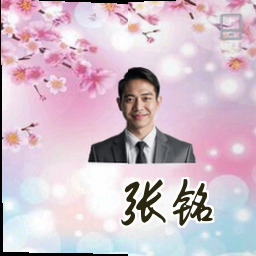 张铭