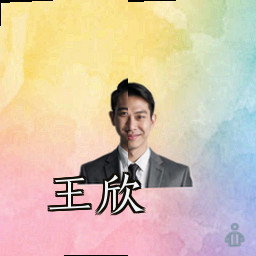 王欣