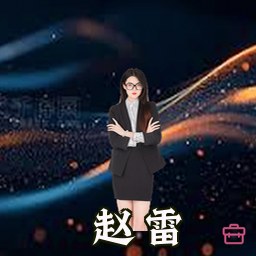 赵雷